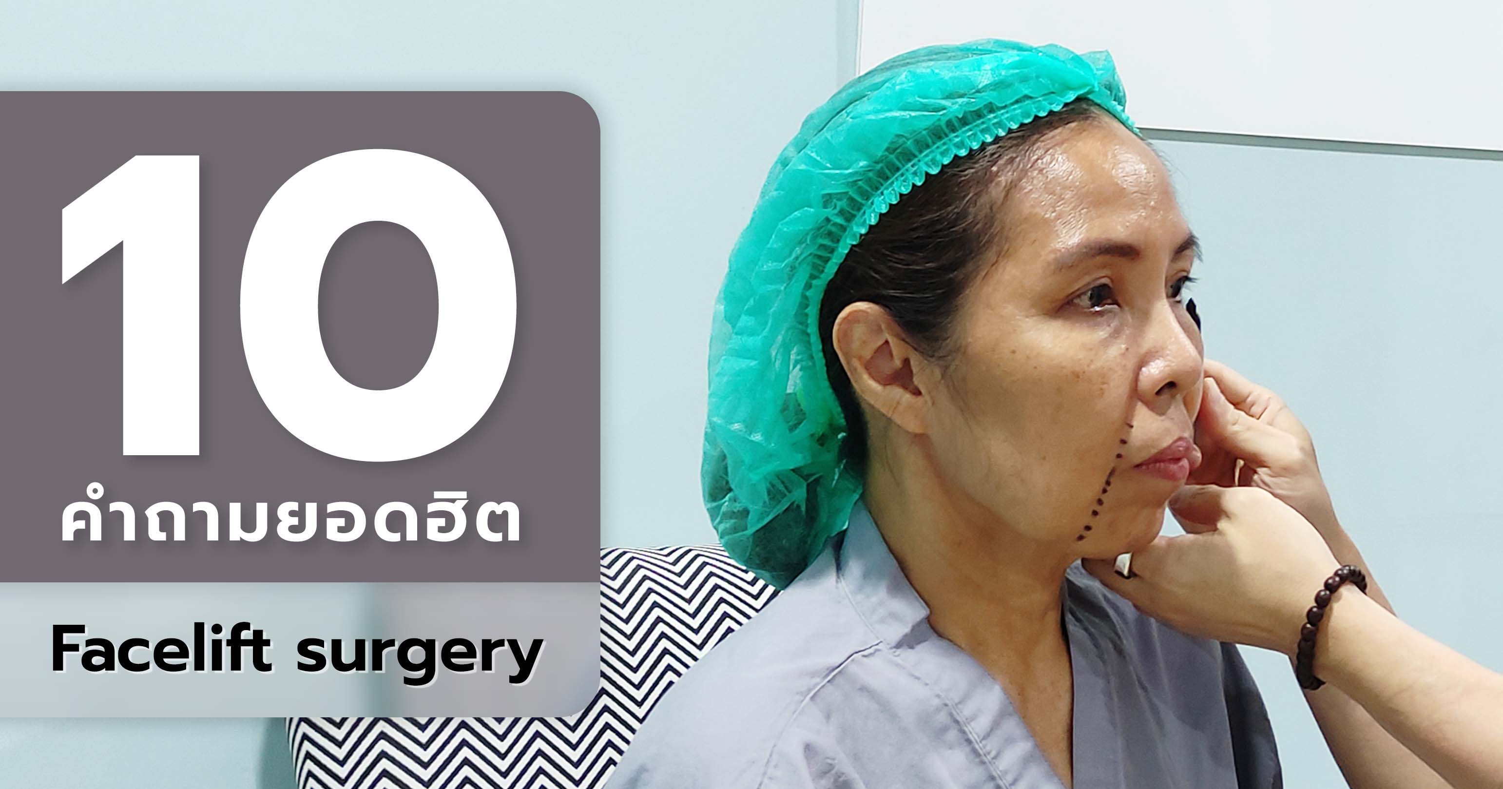 to 10 most frequently asked questions about facelift surgery