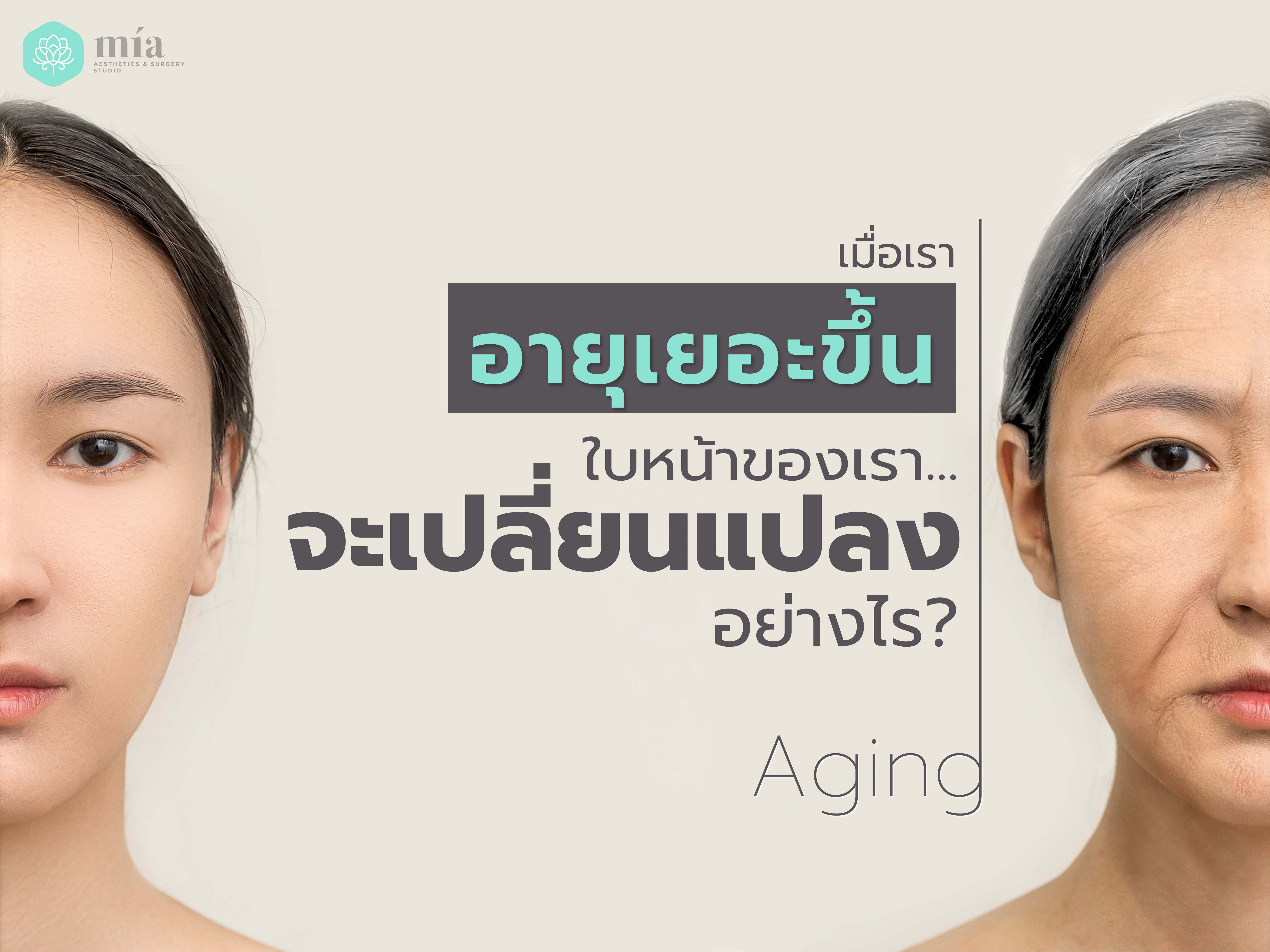เมื่อเราอายุเยอะขึ้น ใบหน้าของเราจะเปลี่ยนแปลงอย่างไร  ทางป้องกันหรือชะลอที่ดีที่สุดมีอะไรบ้าง 