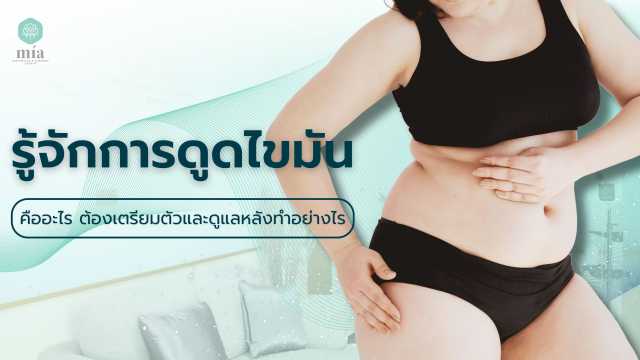 รู้จักการดูดไขมัน  คืออะไร ต้องเตรียมตัวและดูแลหลังทำอย่างไร